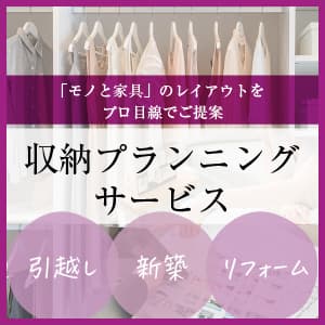収納プランニングサービス