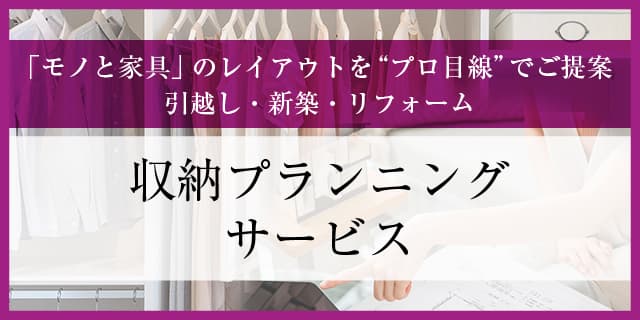 収納プランニングサービス