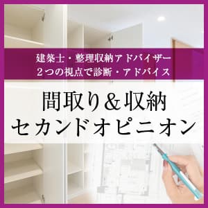 間取り＆収納セカンドオピニオン