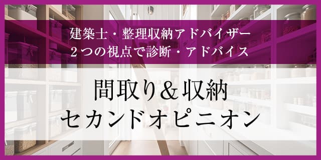 間取り＆収納セカンドオピニオン