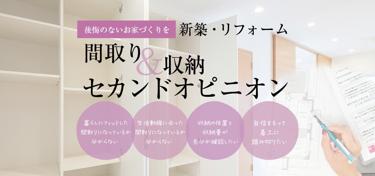 建築士による「単に収めるだけではない感動の収納術」を体感してみませんか？